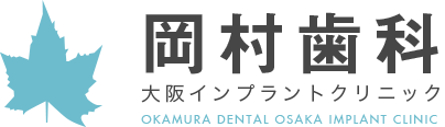 岡村歯科 大阪インプラントクリニック OKAMURA DENTAL OSAKA IMPLANT CLINIC